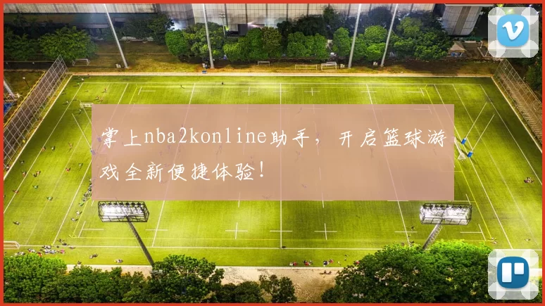 掌上nba2konline助手,开启篮球游戏全新便捷体验!