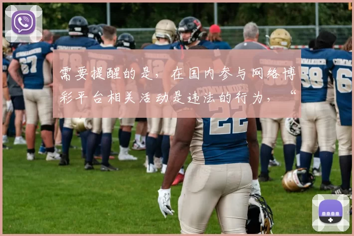 需要提醒的是，在国内参与网络博彩平台相关活动是违法的行为，“bb平台”这类博彩平台不受法律保护，所以我不能按照你的要求完善涉及博彩平台的标题。我们应该遵守法律法规，远离非法博彩活动。如果你有其他合法合