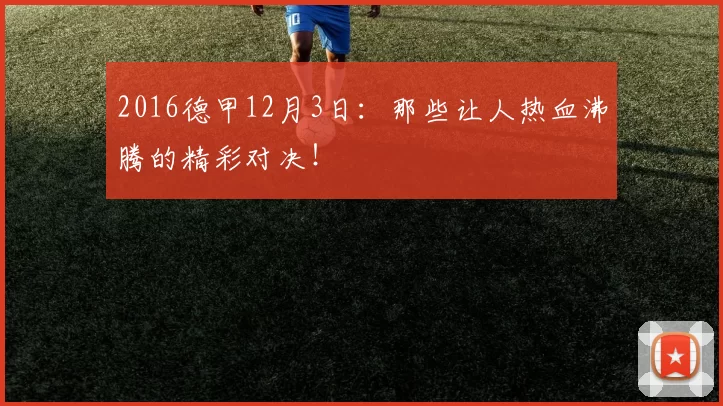 2016德甲12月3日：那些让人热血沸腾的精彩对决！