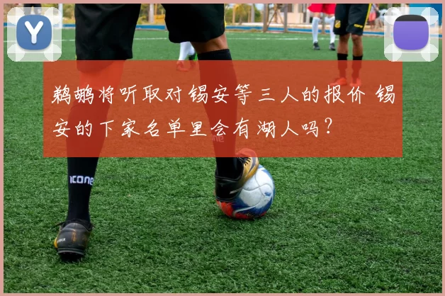 鹈鹕将听取对锡安等三人的报价 锡安的下家名单里会有湖人吗？