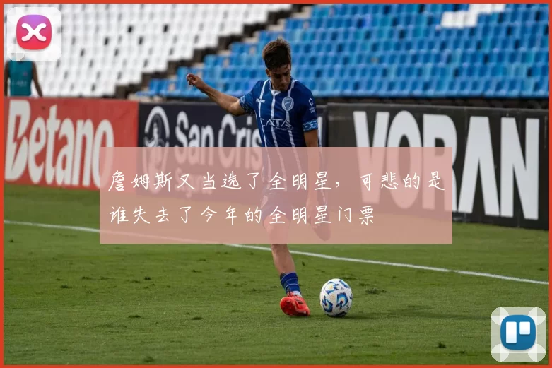 詹姆斯又当选了全明星，可悲的是谁失去了今年的全明星门票