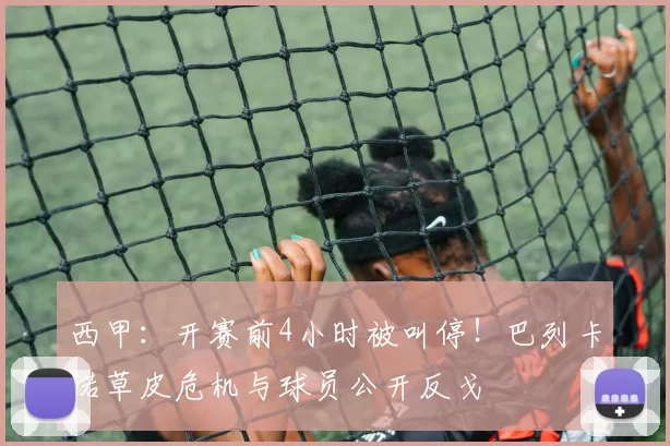 西甲：开赛前4小时被叫停！巴列卡诺草皮危机与球员公开反戈