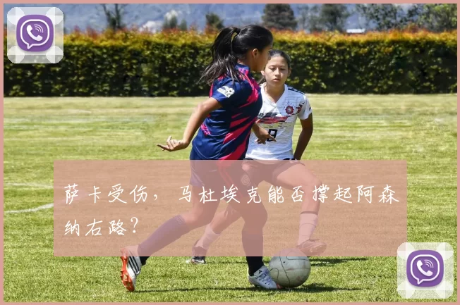 萨卡受伤，马杜埃克能否撑起阿森纳右路？