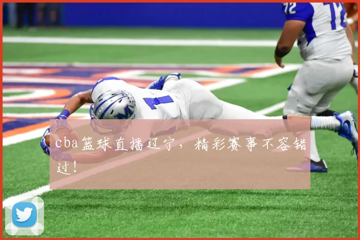 cba篮球直播辽宁,精彩赛事不容错过!