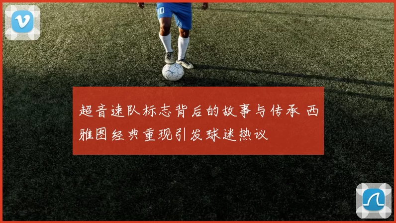 超音速队标志背后的故事与传承 西雅图经典重现引发球迷热议