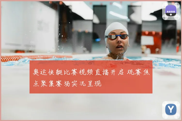 奥运快艇比赛视频直播开启 观赛焦点聚集赛场实况呈现