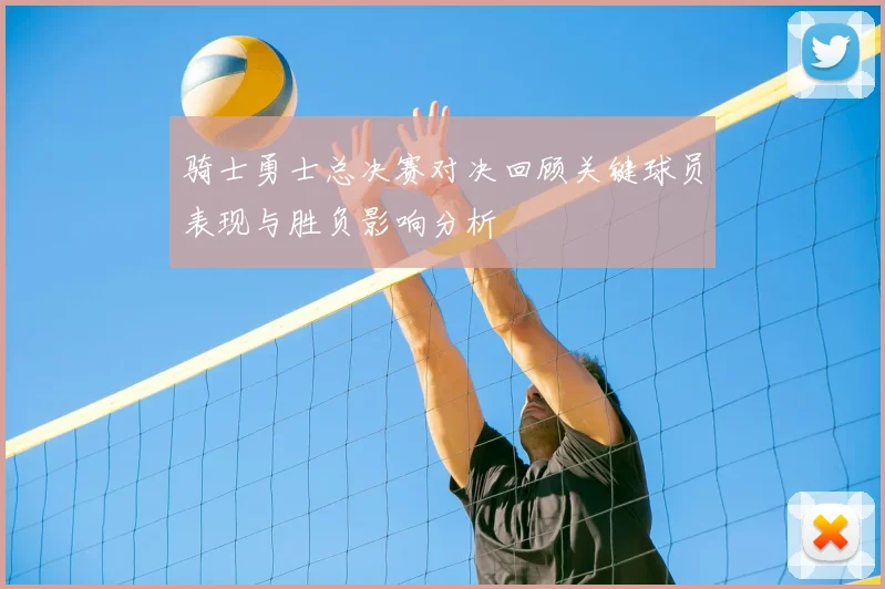 骑士勇士总决赛对决回顾关键球员表现与胜负影响分析