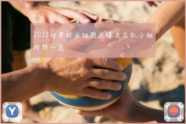 2022世界杯分组图片曝光各队小组对阵一览