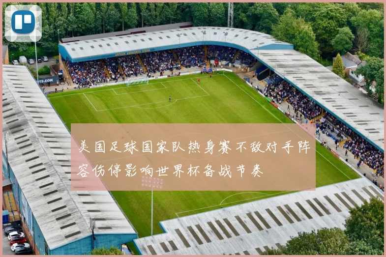 美国足球国家队热身赛不敌对手阵容伤停影响世界杯备战节奏