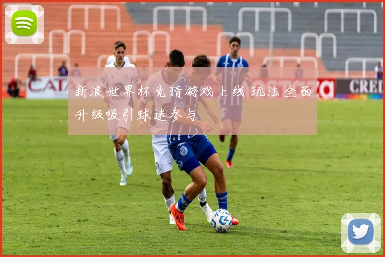 新浪世界杯竞猜游戏上线 玩法全面升级吸引球迷参与