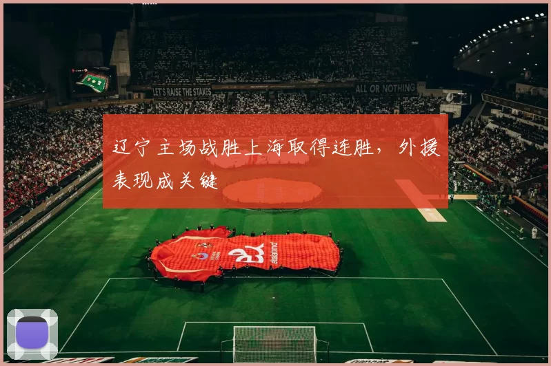 辽宁主场战胜上海取得连胜，外援表现成关键