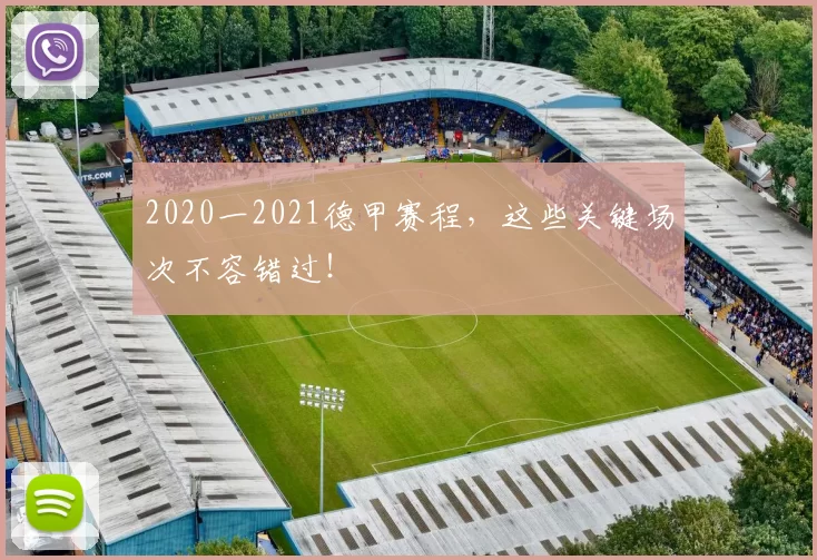 2020一2021德甲赛程，这些关键场次不容错过！