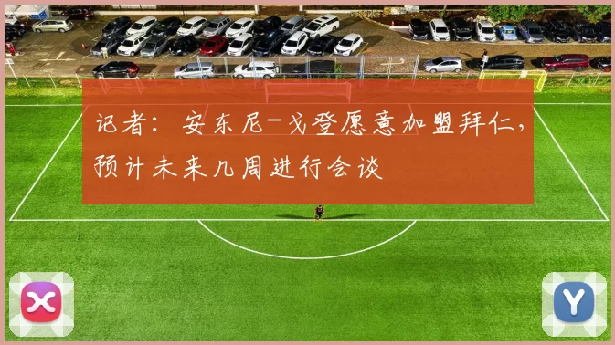 记者：安东尼-戈登愿意加盟拜仁，预计未来几周进行会谈