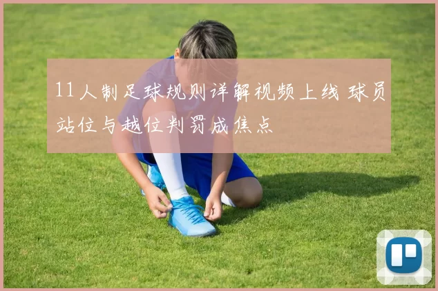 11人制足球规则详解视频上线 球员站位与越位判罚成焦点