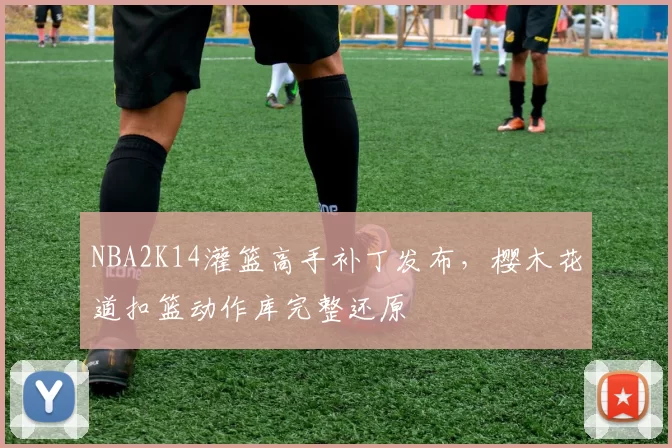 NBA2K14灌篮高手补丁发布，樱木花道扣篮动作库完整还原