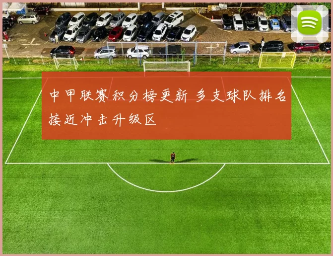 中甲联赛积分榜更新 多支球队排名接近冲击升级区