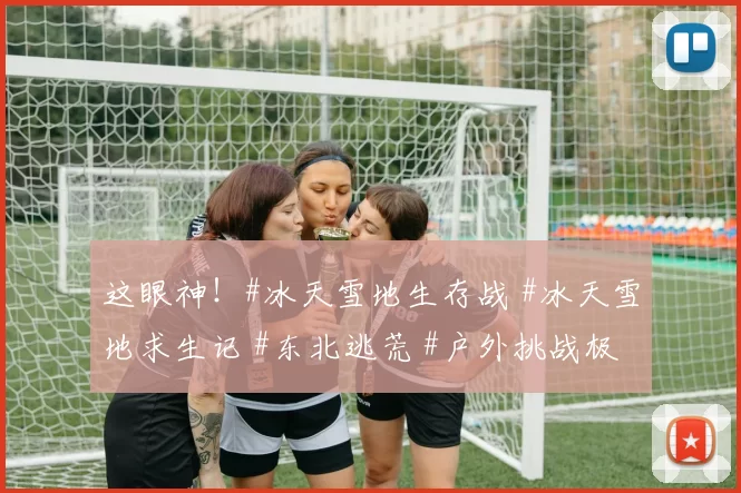 这眼神!#冰天雪地生存战 #冰天雪地求生记 #东北逃荒 #户外挑战极寒 #冰天雪地求生