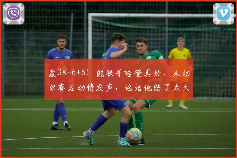 轰38+6+6!能联手哈登真好,米切尔赛后动情发声,这话他憋了太久