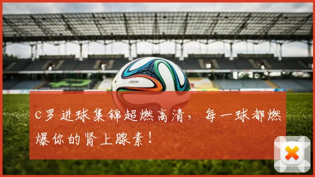 c罗进球集锦超燃高清，每一球都燃爆你的肾上腺素！